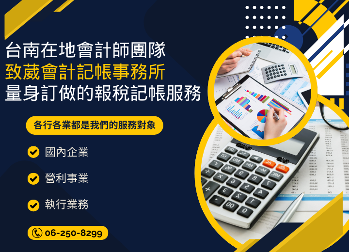 台南在地會計師團隊，報稅記帳交給致葳！讓您安心經營事業